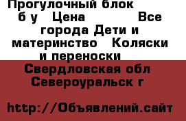 Прогулочный блок Nastela б/у › Цена ­ 2 000 - Все города Дети и материнство » Коляски и переноски   . Свердловская обл.,Североуральск г.